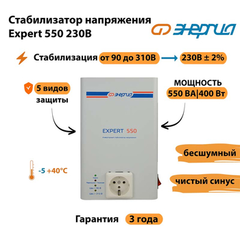 Инверторный cтабилизатор напряжения Энергия Expert 550 230В - Стабилизаторы напряжения - Инверторные стабилизаторы напряжения - . Магазин оборудования для автономного и резервного электропитания Ekosolar.ru в Комсомольске-на-амуре