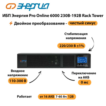 ИБП Энергия Pro Online  6000 230В-192В Rack Tower - ИБП и АКБ - Энергия ИБП Pro OnLine - . Магазин оборудования для автономного и резервного электропитания Ekosolar.ru в Комсомольске-на-амуре