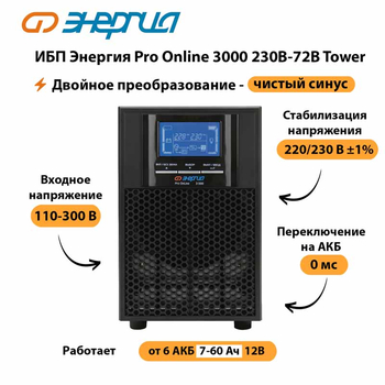 ИБП Энергия Pro Online   3000 230В-72В Tower - ИБП и АКБ - Энергия ИБП Pro OnLine - . Магазин оборудования для автономного и резервного электропитания Ekosolar.ru в Комсомольске-на-амуре