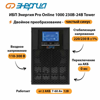 ИБП Энергия Pro Online 1000 230В-24В Tower - ИБП и АКБ - Энергия ИБП Pro OnLine - . Магазин оборудования для автономного и резервного электропитания Ekosolar.ru в Комсомольске-на-амуре