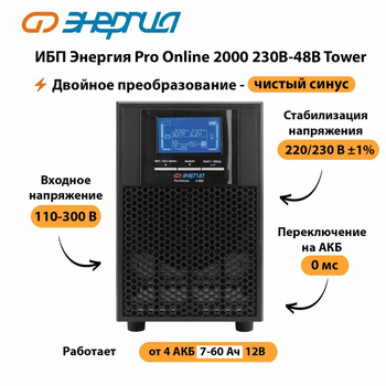 ИБП Энергия Pro Online 2000 230В-48В Tower - ИБП и АКБ - Энергия ИБП Pro OnLine - . Магазин оборудования для автономного и резервного электропитания Ekosolar.ru в Комсомольске-на-амуре