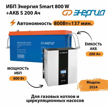 ИБП Энергия Smart 800W + АКБ S 200 Ач (800Вт - 137мин) - ИБП и АКБ - ИБП для насоса - . Магазин оборудования для автономного и резервного электропитания Ekosolar.ru в Комсомольске-на-амуре