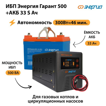 ИБП Энергия Гарант 500 + Аккумулятор S 33 Ач (300Вт - 46мин) - ИБП и АКБ - ИБП для котлов со встроенным стабилизатором - . Магазин оборудования для автономного и резервного электропитания Ekosolar.ru в Комсомольске-на-амуре