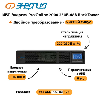 ИБП Энергия Pro Online  2000 230В-48В Rack Tower - ИБП и АКБ - Энергия ИБП Pro OnLine - . Магазин оборудования для автономного и резервного электропитания Ekosolar.ru в Комсомольске-на-амуре