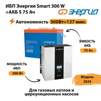 ИБП Энергия Smart 300W + АКБ S 75 Ач (300Вт - 137мин) - ИБП и АКБ - ИБП для квартиры - . Магазин оборудования для автономного и резервного электропитания Ekosolar.ru в Комсомольске-на-амуре