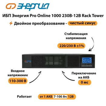 ИБП Энергия Pro Online  1000 230В-12В Rack Tower - ИБП и АКБ - Энергия ИБП Pro OnLine - . Магазин оборудования для автономного и резервного электропитания Ekosolar.ru в Комсомольске-на-амуре