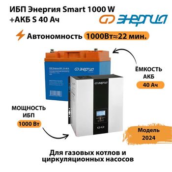 ИБП Энергия Smart 1000W + АКБ S 40 Ач (1000Вт - 22мин) - ИБП и АКБ - ИБП для квартиры - . Магазин оборудования для автономного и резервного электропитания Ekosolar.ru в Комсомольске-на-амуре