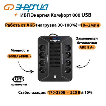 ИБП Комфорт 800 USB Энергия - ИБП и АКБ - Энергия ИБП Комфорт - . Магазин оборудования для автономного и резервного электропитания Ekosolar.ru в Комсомольске-на-амуре