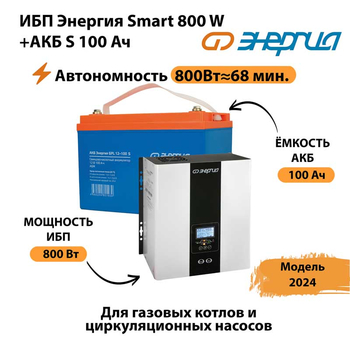 ИБП Энергия Smart 800W + АКБ S 100 Ач (800Вт - 68мин) - ИБП и АКБ - ИБП для насоса - . Магазин оборудования для автономного и резервного электропитания Ekosolar.ru в Комсомольске-на-амуре