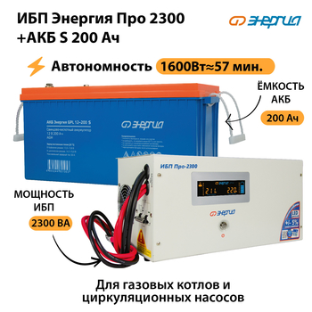 ИБП Энергия Про 2300 + Аккумулятор S 200 Ач (1600Вт - 57мин) - ИБП и АКБ - ИБП Энергия - ИБП для дома - . Магазин оборудования для автономного и резервного электропитания Ekosolar.ru в Комсомольске-на-амуре