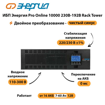 ИБП Энергия Pro Online 10000 230В-192В Rack Tower - ИБП и АКБ - Энергия ИБП Pro OnLine - . Магазин оборудования для автономного и резервного электропитания Ekosolar.ru в Комсомольске-на-амуре