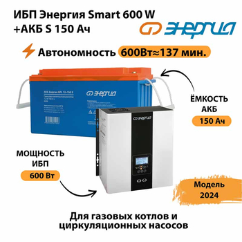 ИБП Энергия Smart 600W + АКБ S 150 Ач (600Вт - 137мин) - ИБП и АКБ - ИБП Энергия - ИБП на 1 кВА - . Магазин оборудования для автономного и резервного электропитания Ekosolar.ru в Комсомольске-на-амуре