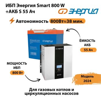 ИБП Энергия Smart 800W + АКБ S 55 Ач (800Вт - 38мин) - ИБП и АКБ - ИБП Энергия - ИБП для котлов с внешним аккумулятором - . Магазин оборудования для автономного и резервного электропитания Ekosolar.ru в Комсомольске-на-амуре