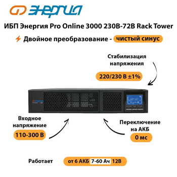 ИБП Энергия Pro Online  3000 230В-72В Rack Tower - ИБП и АКБ - Энергия ИБП Pro OnLine - . Магазин оборудования для автономного и резервного электропитания Ekosolar.ru в Комсомольске-на-амуре