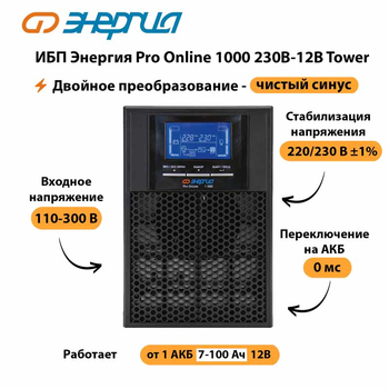 ИБП Энергия Pro Online 1000 230В-12В Tower - ИБП и АКБ - Энергия ИБП Pro OnLine - . Магазин оборудования для автономного и резервного электропитания Ekosolar.ru в Комсомольске-на-амуре